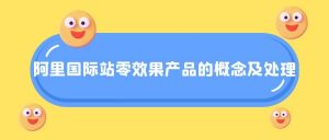 阿里国际站零效果产品的概念及处理