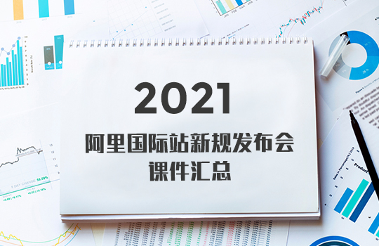 2021年阿里国际站新规发布会课件汇总
