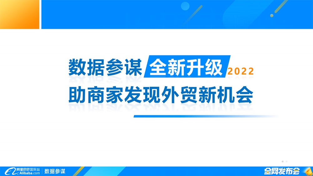 6月数据参谋发布会