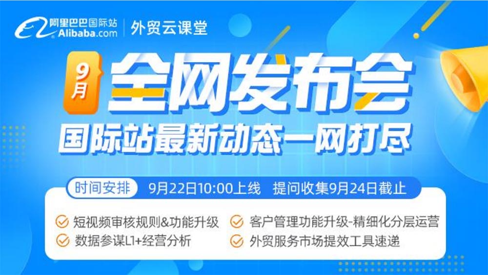 9月全网发布会
