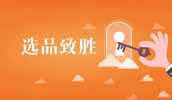 阿里巴巴国际站站内外数据选品方法攻略