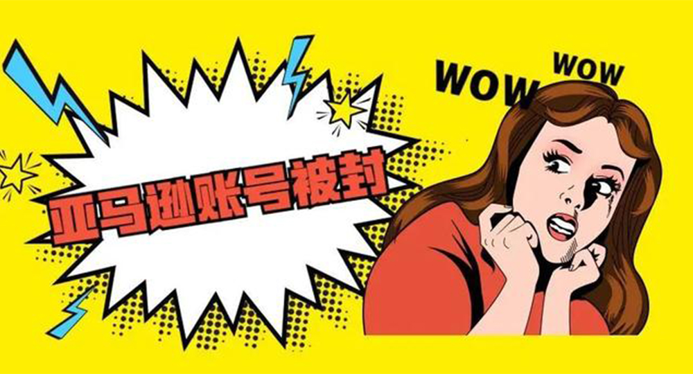 亚马逊账号被封