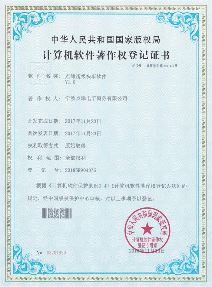 点津超级快车软件著作权证书