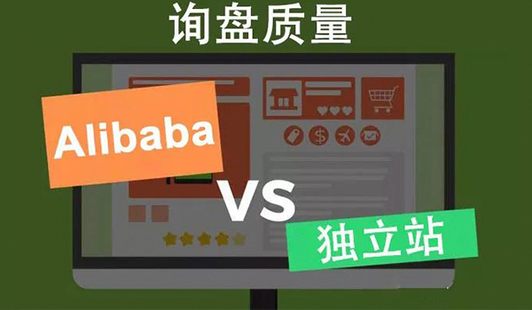 国际站VS独立站，哪边询盘质量高？