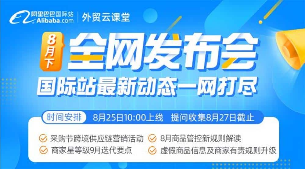 8月全网发布会