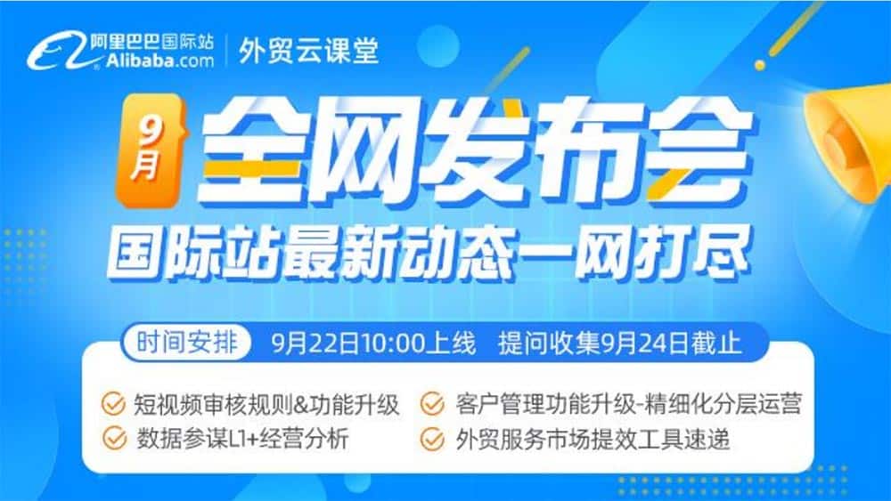 9月全网发布会