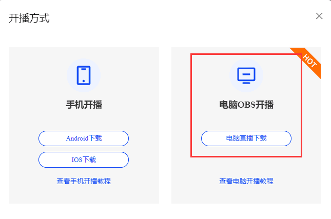 开播方式 开播方式
