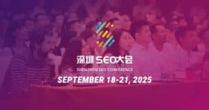 深圳SEO大会2025