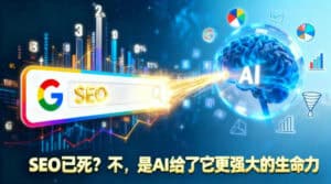 SEO已死?不,是AI给了它更强大的生命力