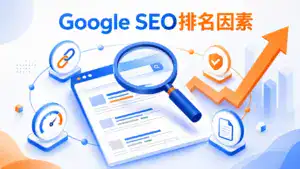 拆解google排名因素